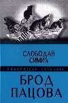Брод пацова – Слободан Симић