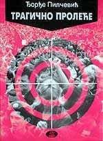 Трагично пролеће – Ђорђе Пилчевић