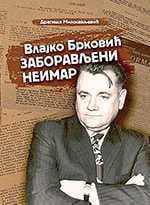 „Влајко Брковић – заборављени неимар“ – Драгиша Милосављевић