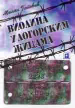 Виолина у логорским жицама – Милан Поповић