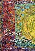 Вама с љубављу – Ранка Пејовић Гајић