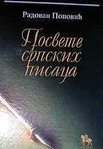 Посвете српских писаца – Радован Поповић