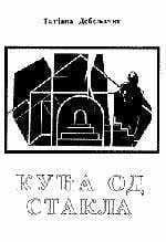 Кућа од стакла – Татјана Дебељачки