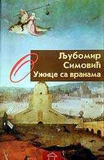 Ужице са вранама – Љубомир Симовић