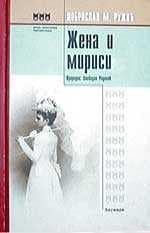 Жена и мириси – Добросав М. Ружић