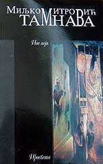 Тамнава – Миљко Митровић