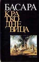 Краткодневица - Светислав Басара