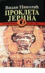 Проклета Јерина – Видан Николић