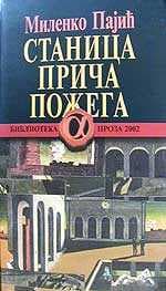 Станица прича Пожега – Миленкo Пајић