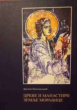 Цркве и манастири Земље Моравице – Драгиша Милосављевић