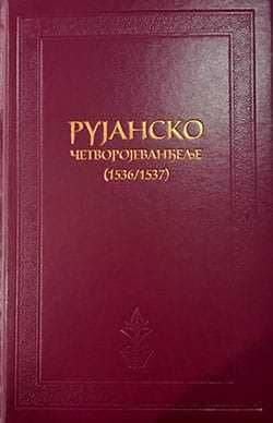 Објављено фототипско издање „Рујанског четворојеванђеља“