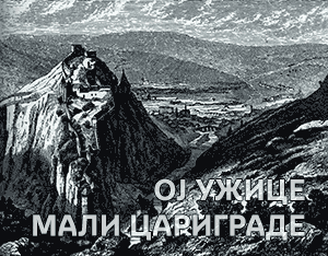 Ој Ужице мали Цариграде