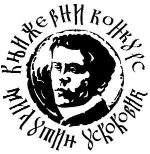 Резултати Књижевног конкурса „Милутин Ускоковић”