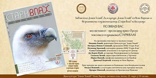 Први број часописа „Стари Влах“