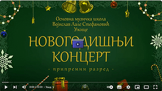 Дечији новогодишњи концерт у Ужицу