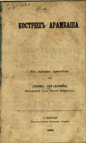 Костреш харамбаша