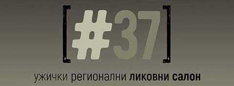 Ужички регионални ликовни салон у Градској галерији