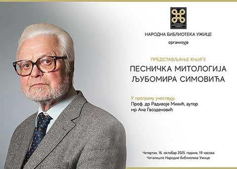Песничка митологија Љубомира Симовића