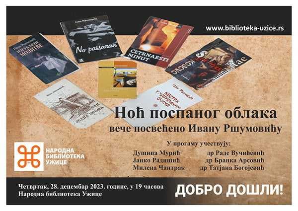 Меморијално вече посвећено Ивану Ршумовићу