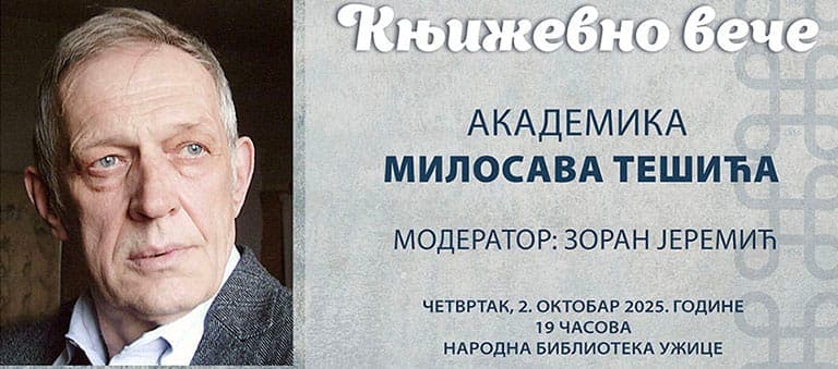 Књижевно вече Милосава Тешића